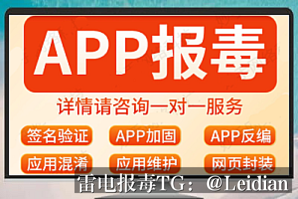 App报毒团队处理实战指南-从风险排查到误报申诉到长期预防的完整技术方案